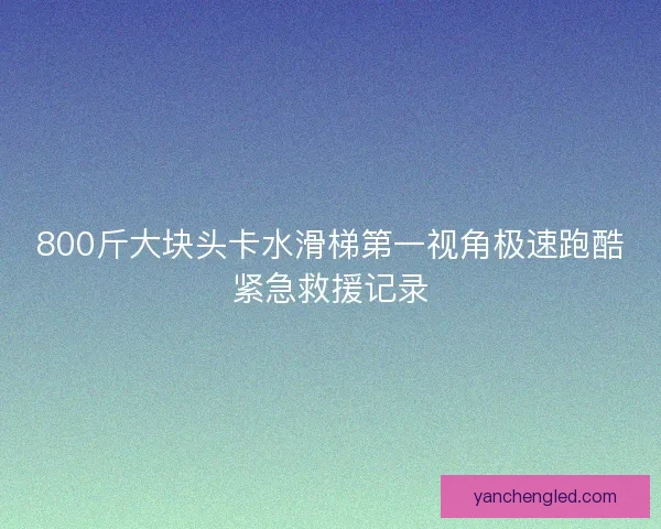 800斤大块头卡水滑梯第一视角极速跑酷紧急救援记录